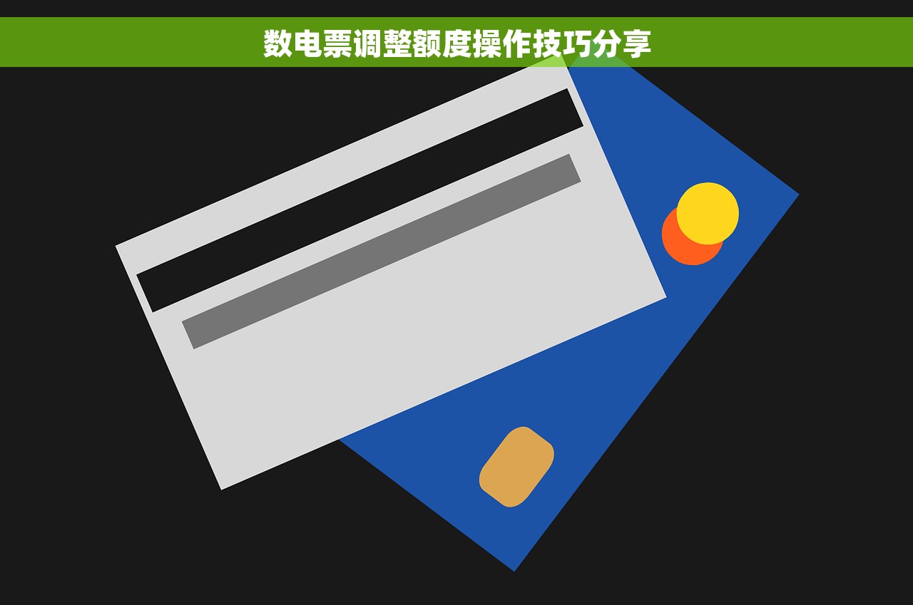 数电票调整额度操作技巧分享