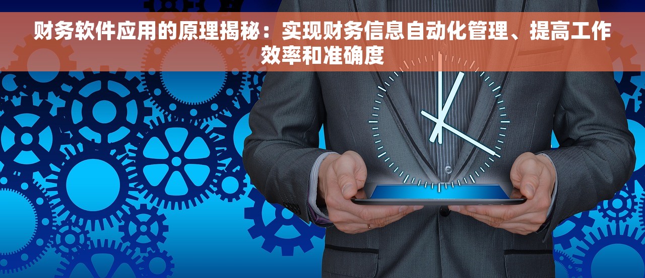 财务软件应用的原理揭秘：实现财务信息自动化管理、提高工作效率和准确度
