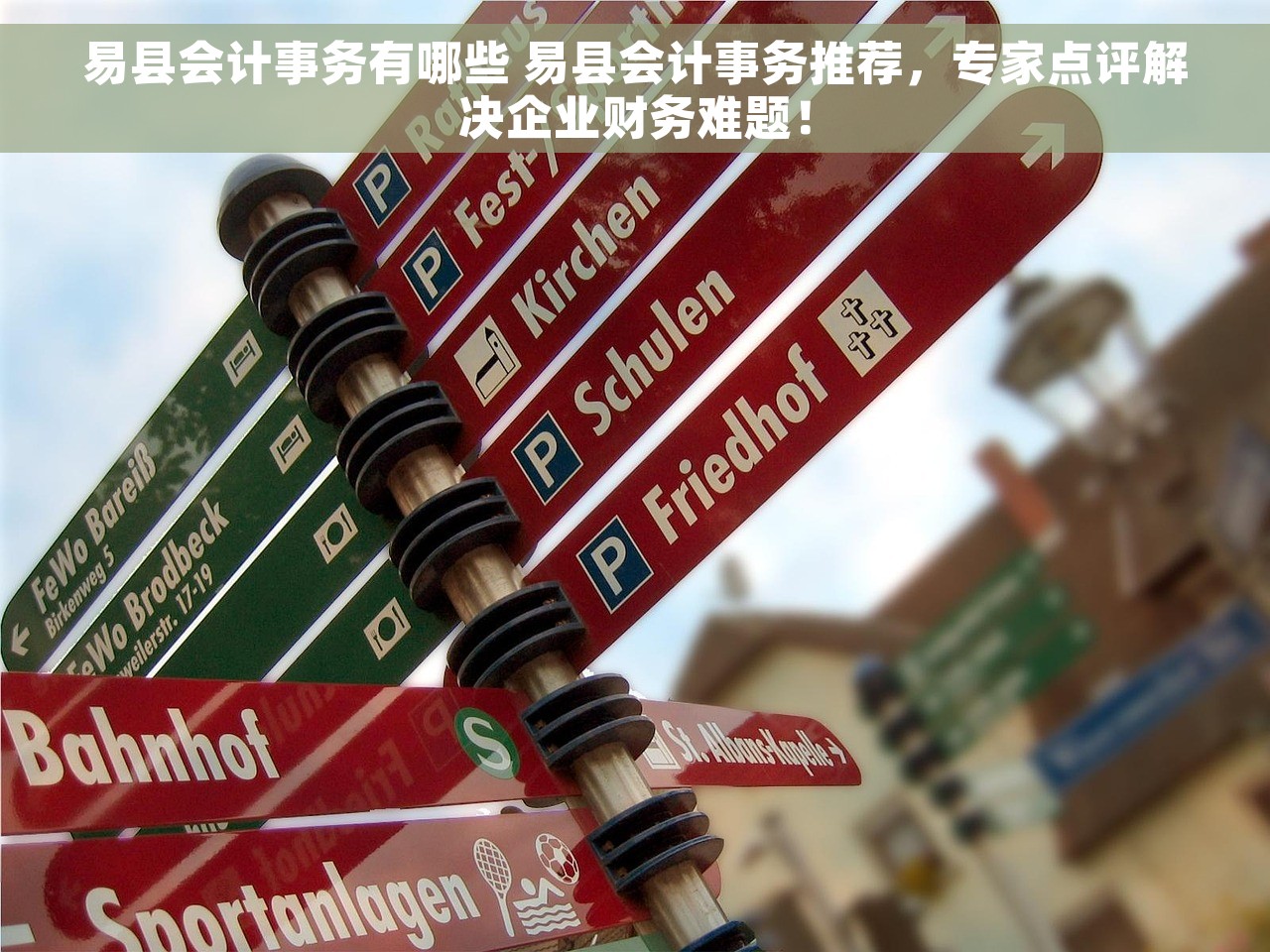 易县会计事务有哪些 易县会计事务推荐，专家点评解决企业财务难题！