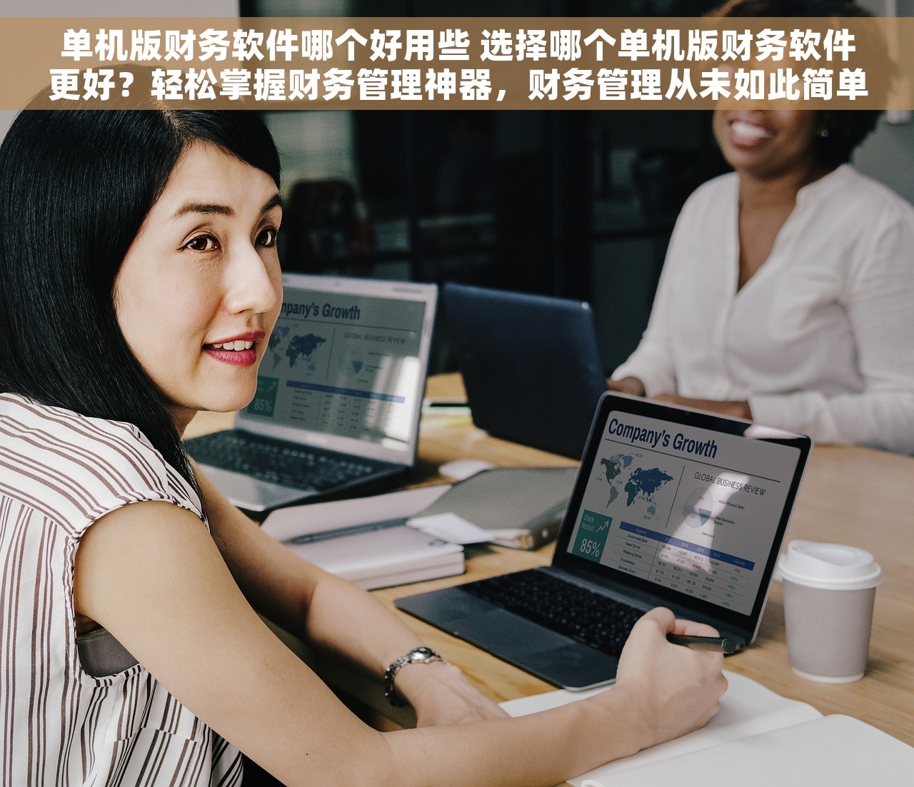 单机版财务软件哪个好用些 选择哪个单机版财务软件更好？轻松掌握财务管理神器，财务管理从未如此简单。