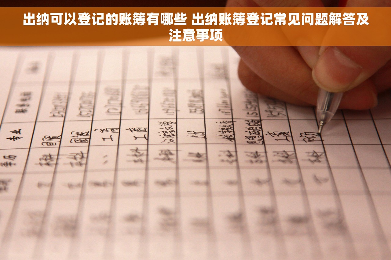 出纳可以登记的账簿有哪些 出纳账簿登记常见问题解答及注意事项