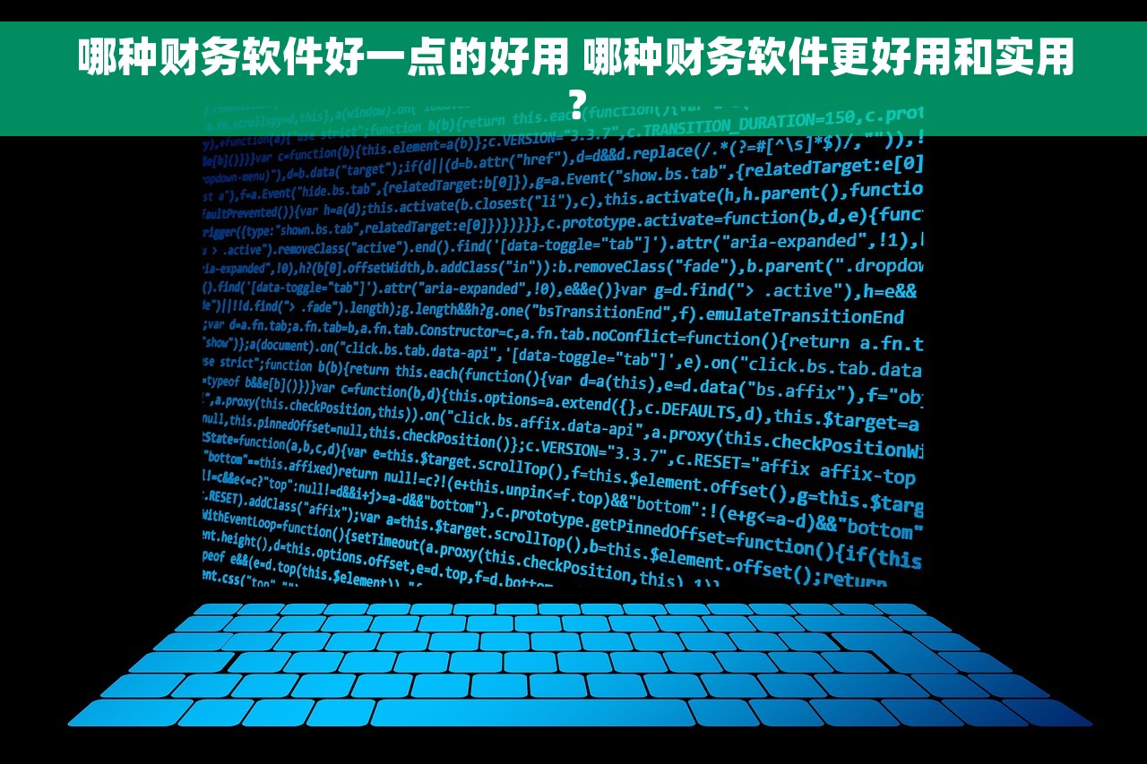 哪种财务软件好一点的好用 哪种财务软件更好用和实用？