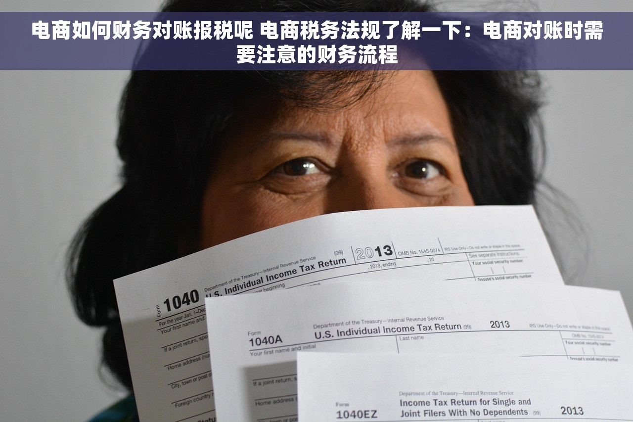 电商如何财务对账报税呢 电商税务法规了解一下：电商对账时需要注意的财务流程