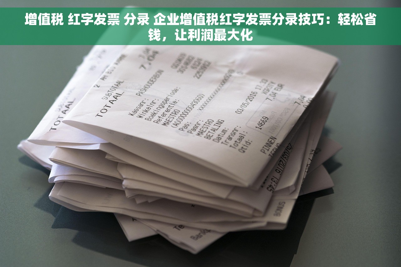 增值税 红字发票 分录 企业增值税红字发票分录技巧：轻松省钱，让利润最大化