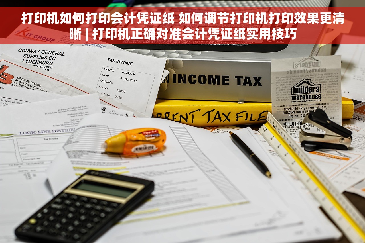 打印机如何打印会计凭证纸 如何调节打印机打印效果更清晰 | 打印机正确对准会计凭证纸实用技巧
