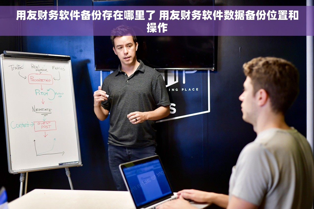 用友财务软件备份存在哪里了 用友财务软件数据备份位置和操作