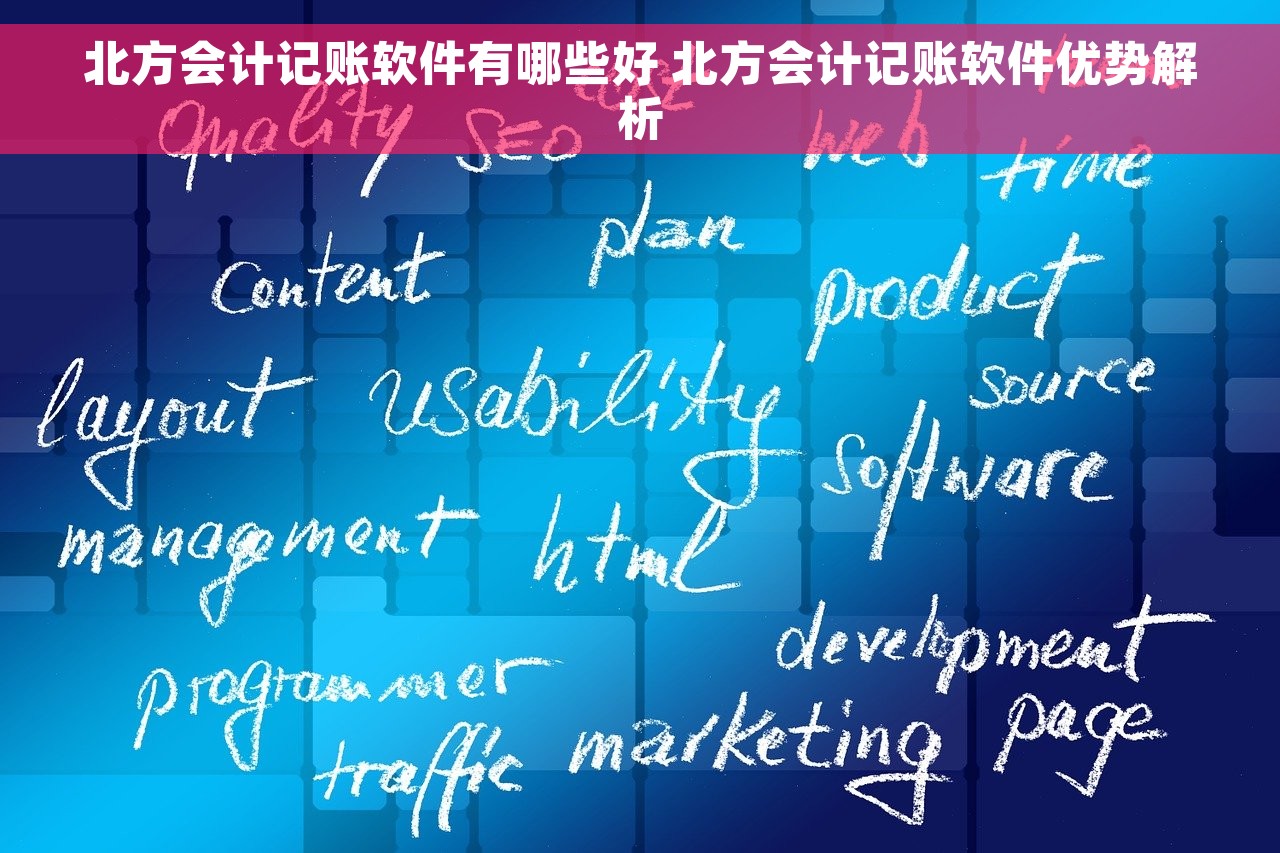 北方会计记账软件有哪些好 北方会计记账软件优势解析