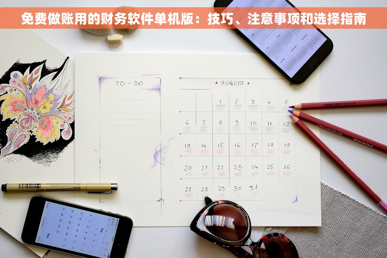 免费做账用的财务软件单机版：技巧、注意事项和选择指南