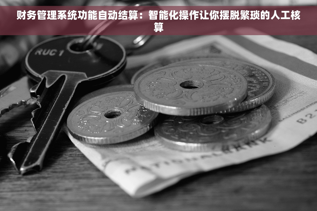 财务管理系统功能自动结算：智能化操作让你摆脱繁琐的人工核算