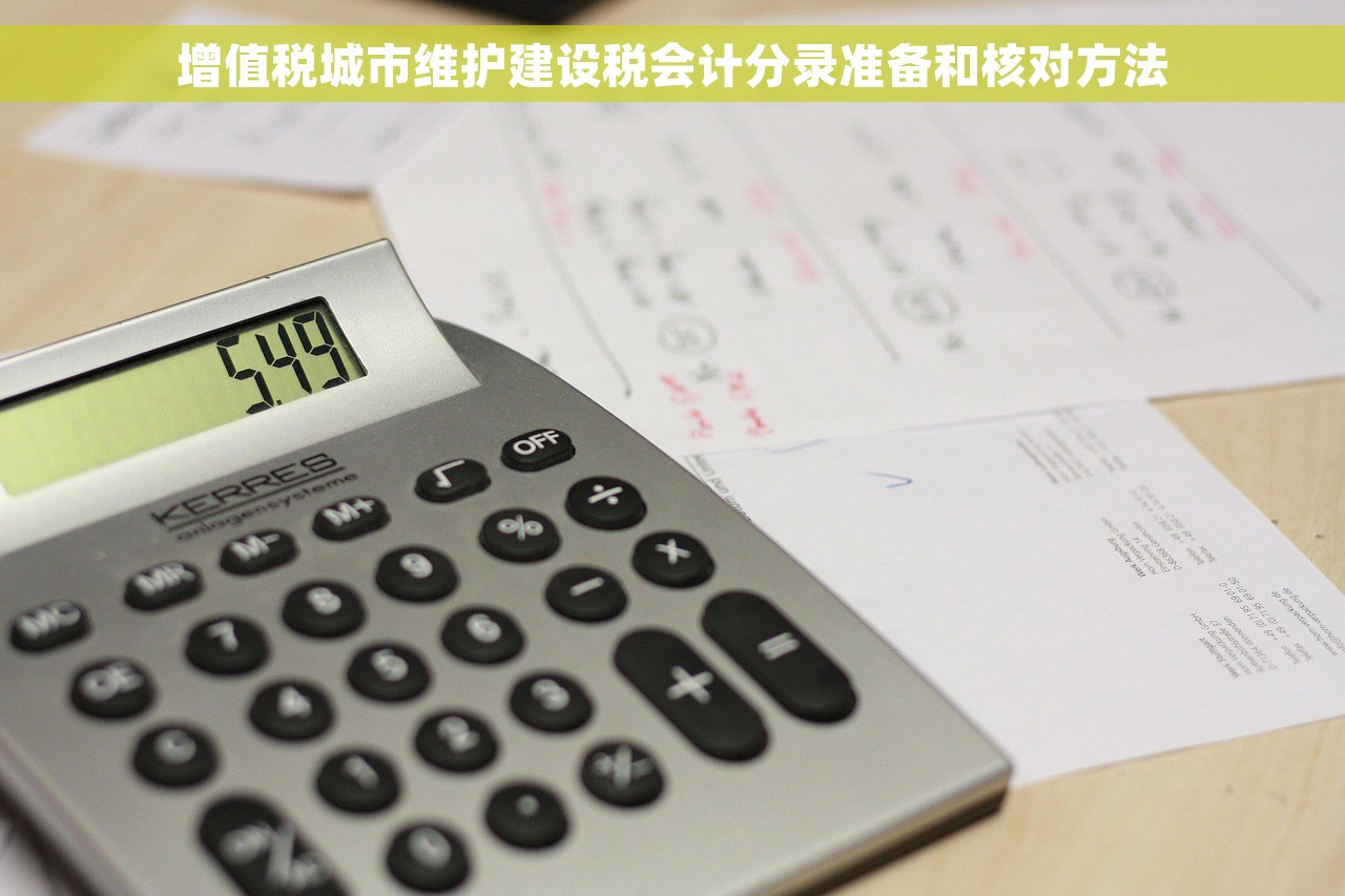 增值税城市维护建设税会计分录准备和核对方法