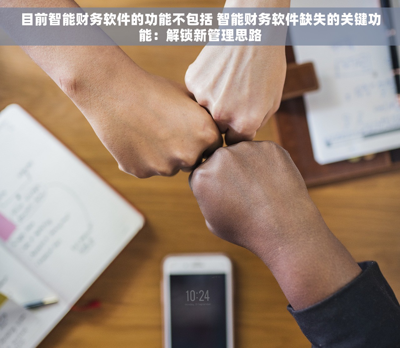 目前智能财务软件的功能不包括 智能财务软件缺失的关键功能：解锁新管理思路