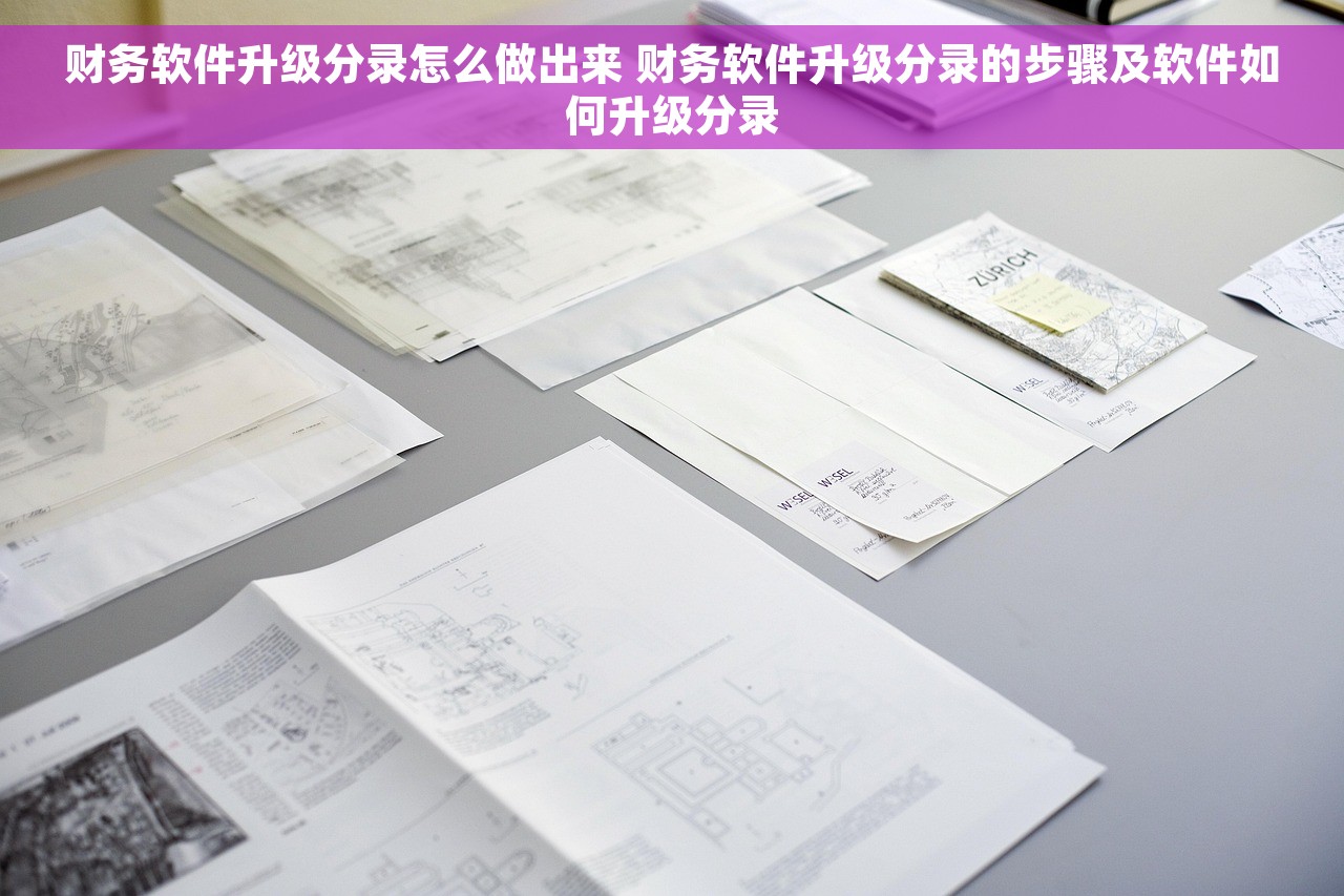 财务软件升级分录怎么做出来 财务软件升级分录的步骤及软件如何升级分录