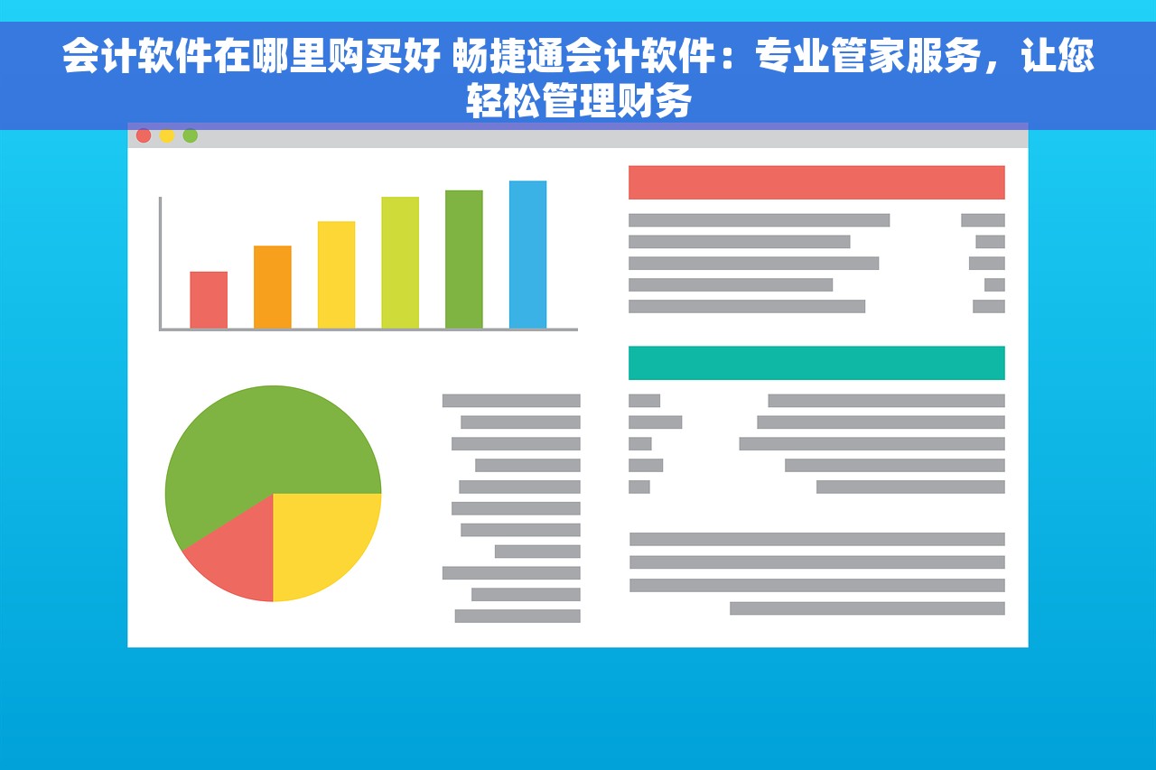 会计软件在哪里购买好 畅捷通会计软件：专业管家服务，让您轻松管理财务