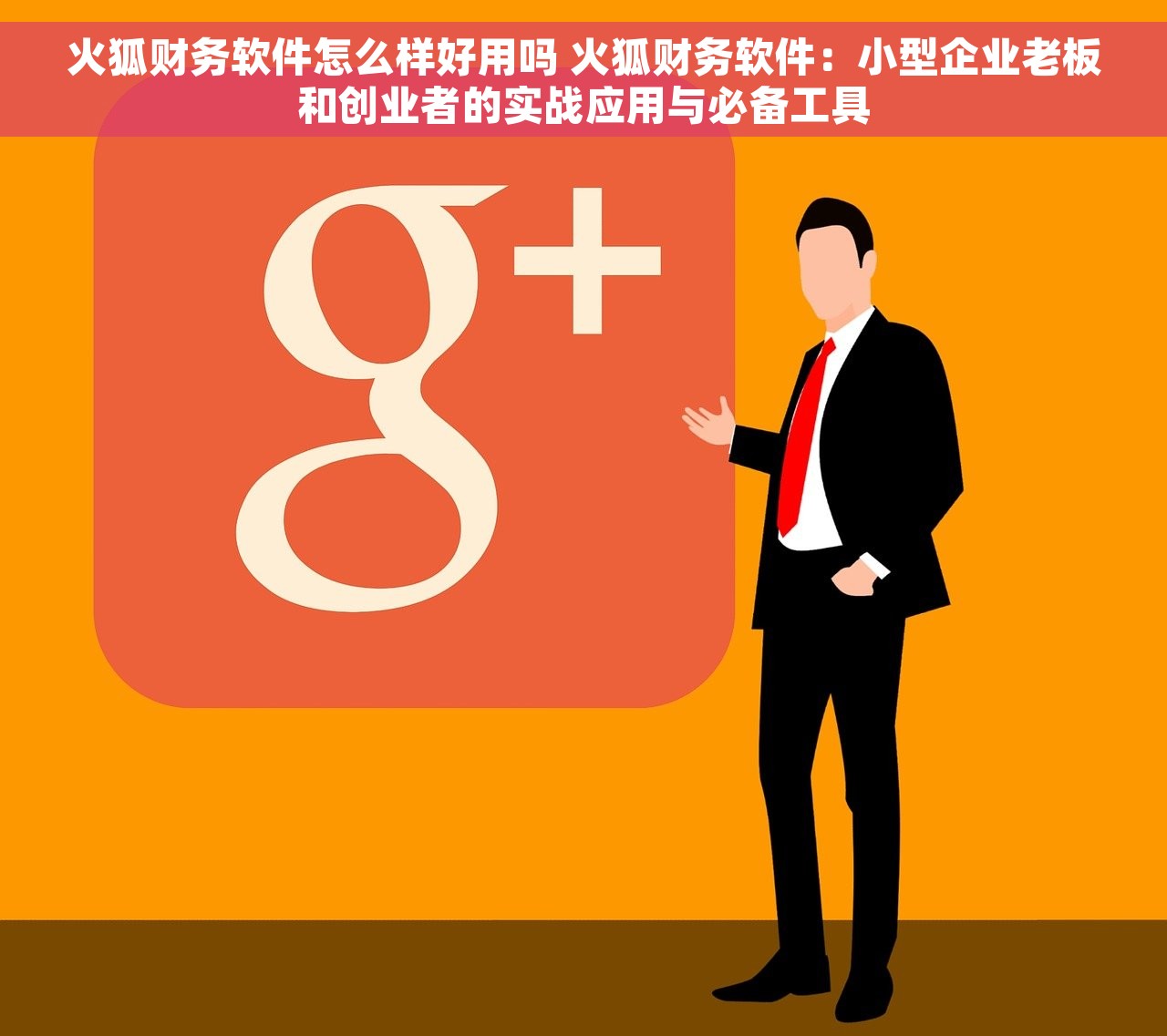 火狐财务软件怎么样好用吗 火狐财务软件：小型企业老板和创业者的实战应用与必备工具
