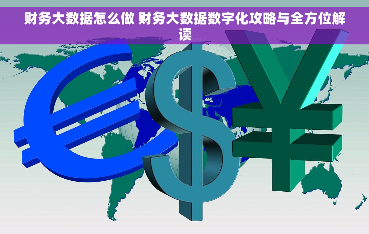 财务大数据怎么做 财务大数据数字化攻略与全方位解读