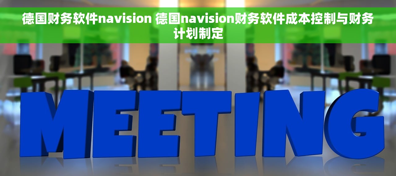 德国财务软件navision 德国navision财务软件成本控制与财务计划制定