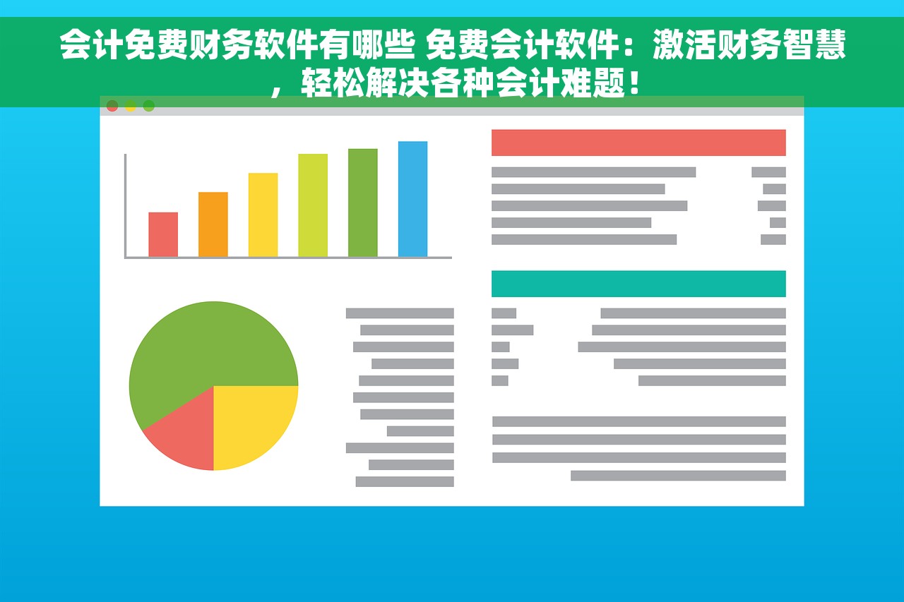 会计免费财务软件有哪些 免费会计软件：激活财务智慧，轻松解决各种会计难题！