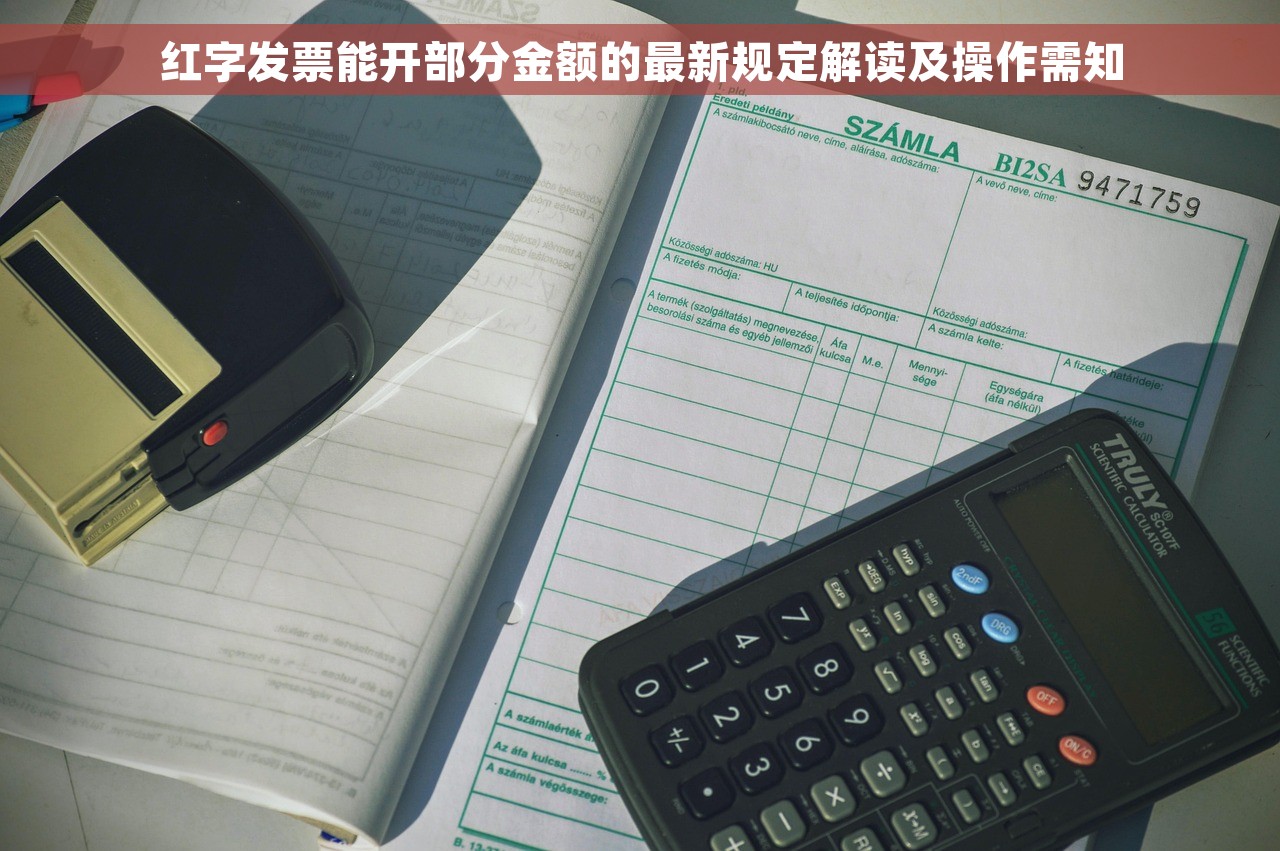 红字发票能开部分金额的最新规定解读及操作需知