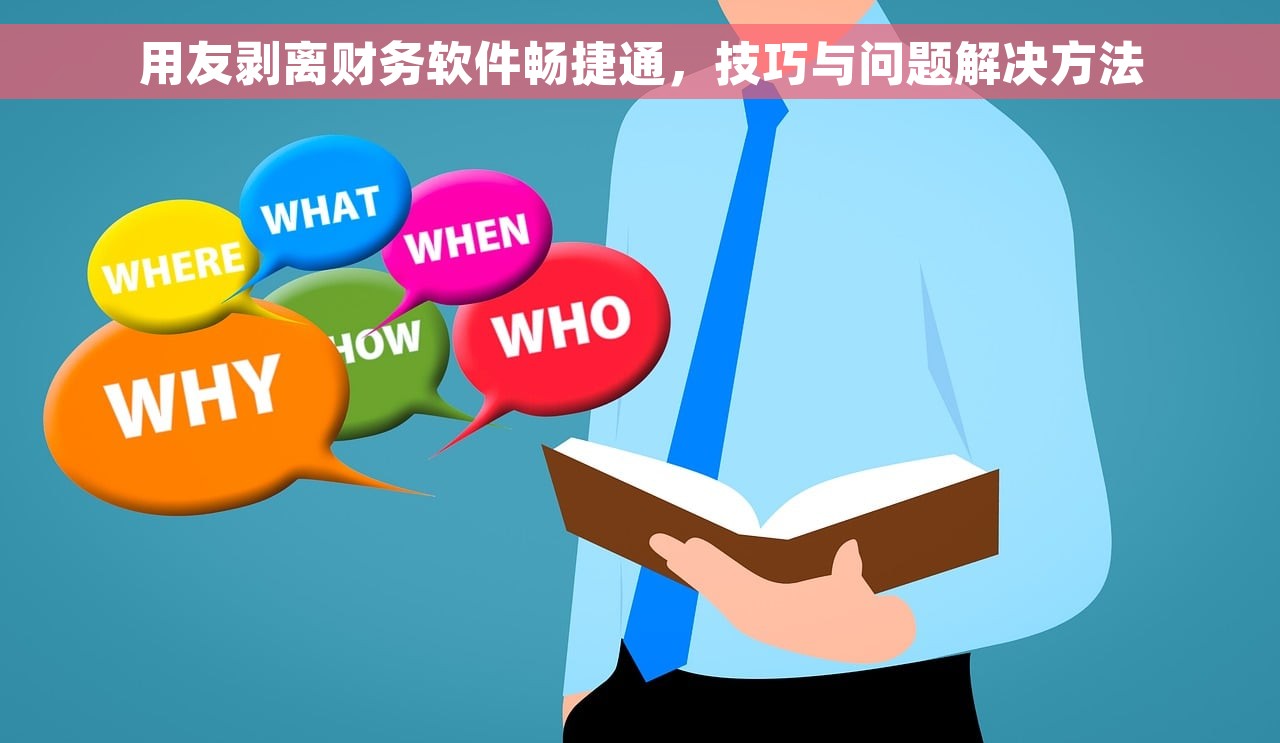 用友剥离财务软件畅捷通，技巧与问题解决方法