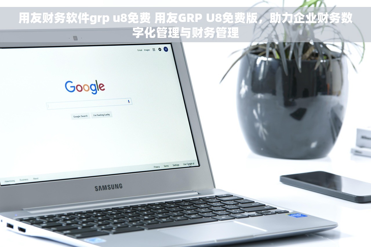 用友财务软件grp u8免费 用友GRP U8免费版，助力企业财务数字化管理与财务管理