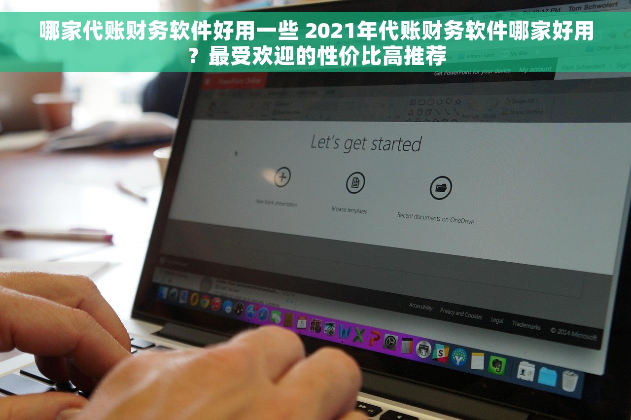 哪家代账财务软件好用一些 2021年代账财务软件哪家好用？最受欢迎的性价比高推荐