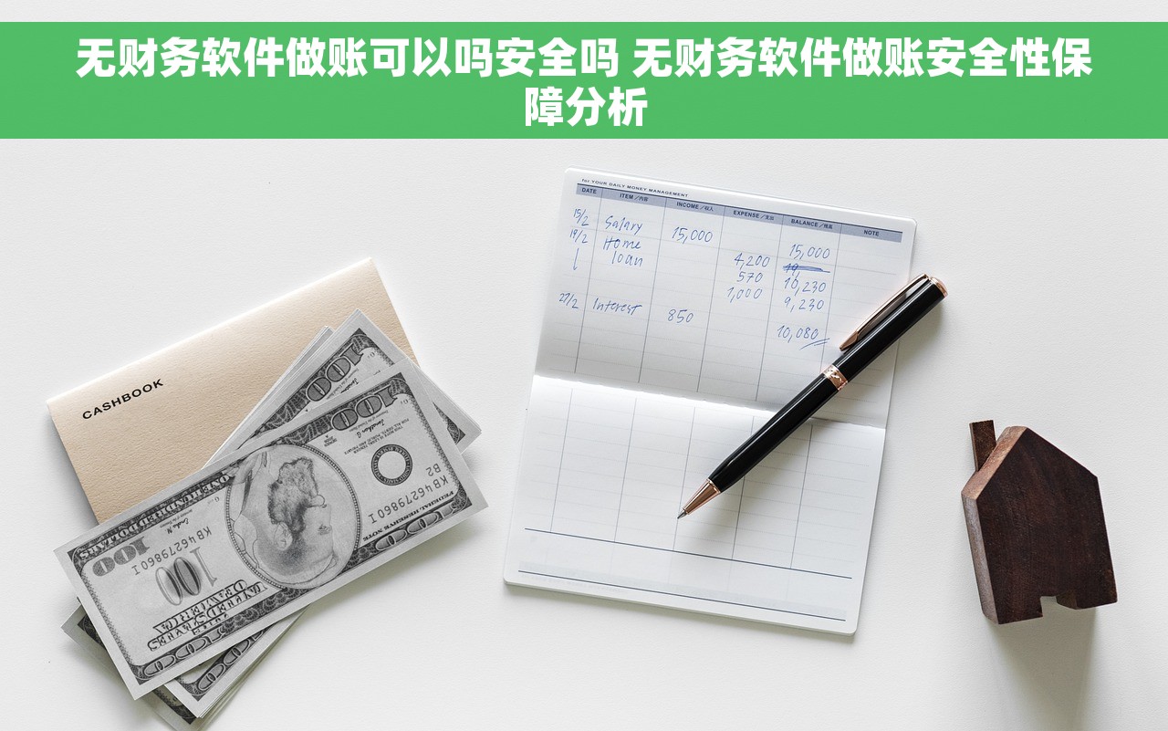 无财务软件做账可以吗安全吗 无财务软件做账安全性保障分析