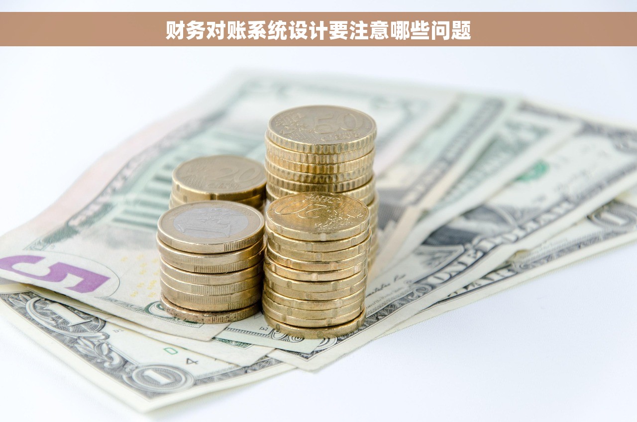财务对账系统设计要注意哪些问题