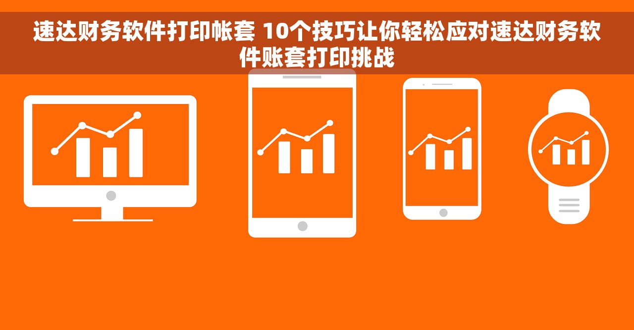 速达财务软件打印帐套 10个技巧让你轻松应对速达财务软件账套打印挑战