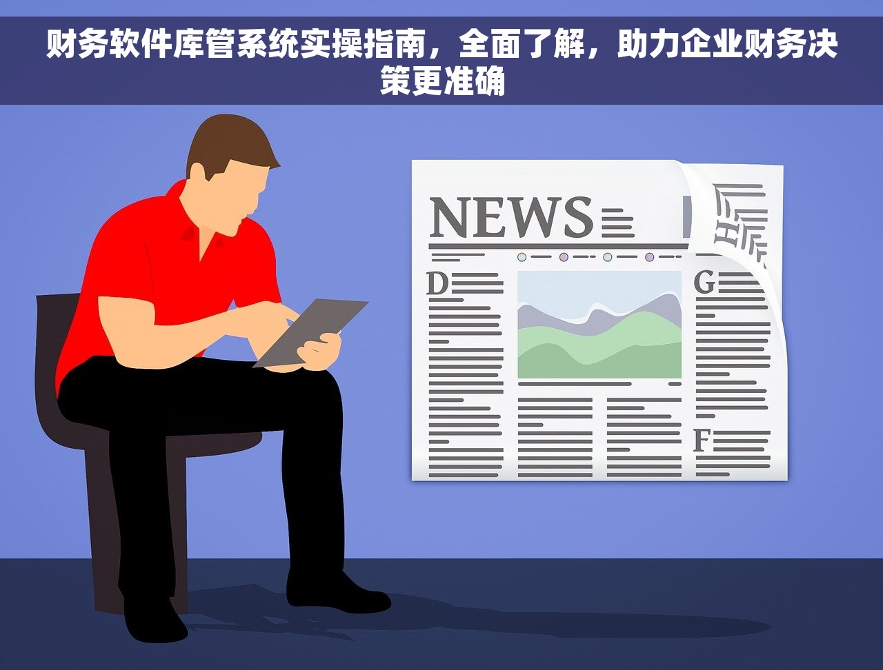 财务软件库管系统实操指南，全面了解，助力企业财务决策更准确
