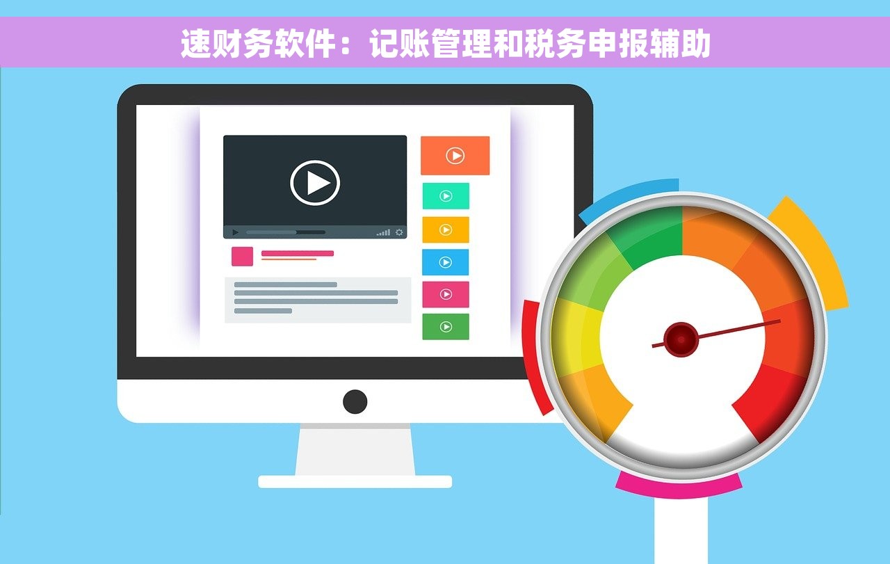 速财务软件：记账管理和税务申报辅助