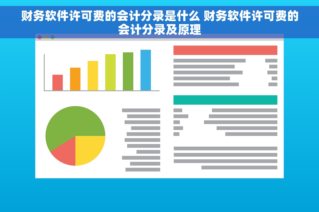 财务软件许可费的会计分录是什么 财务软件许可费的会计分录及原理