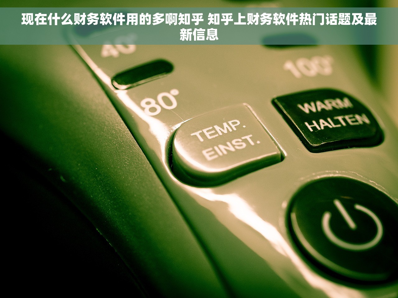 现在什么财务软件用的多啊知乎 知乎上财务软件热门话题及最新信息