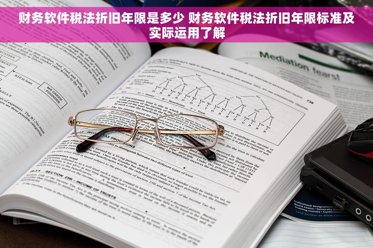 财务软件税法折旧年限是多少 财务软件税法折旧年限标准及实际运用了解