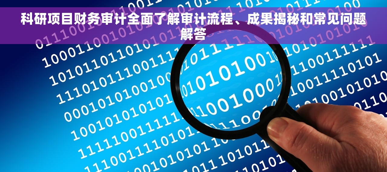科研项目财务审计全面了解审计流程、成果揭秘和常见问题解答