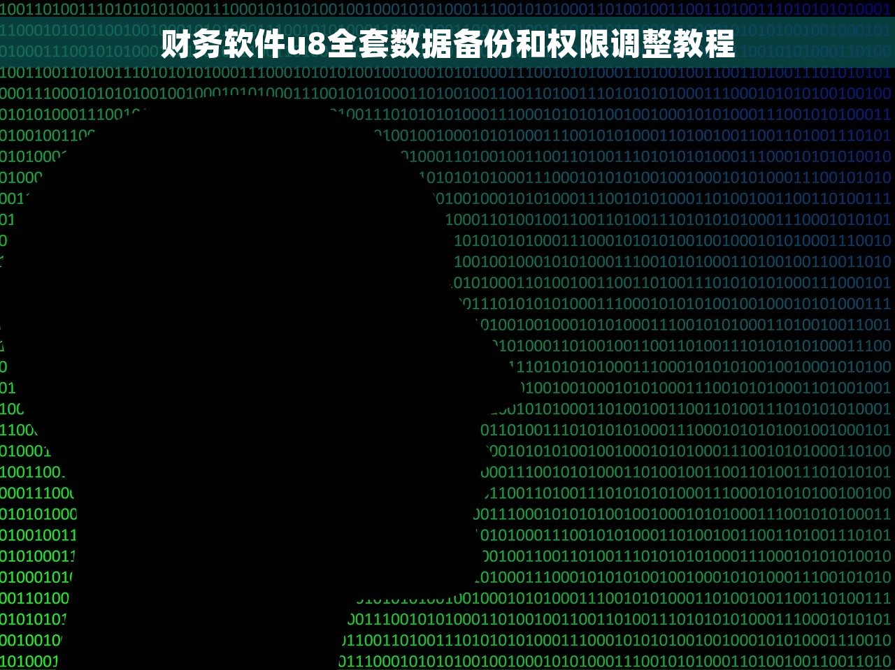 财务软件u8全套数据备份和权限调整教程