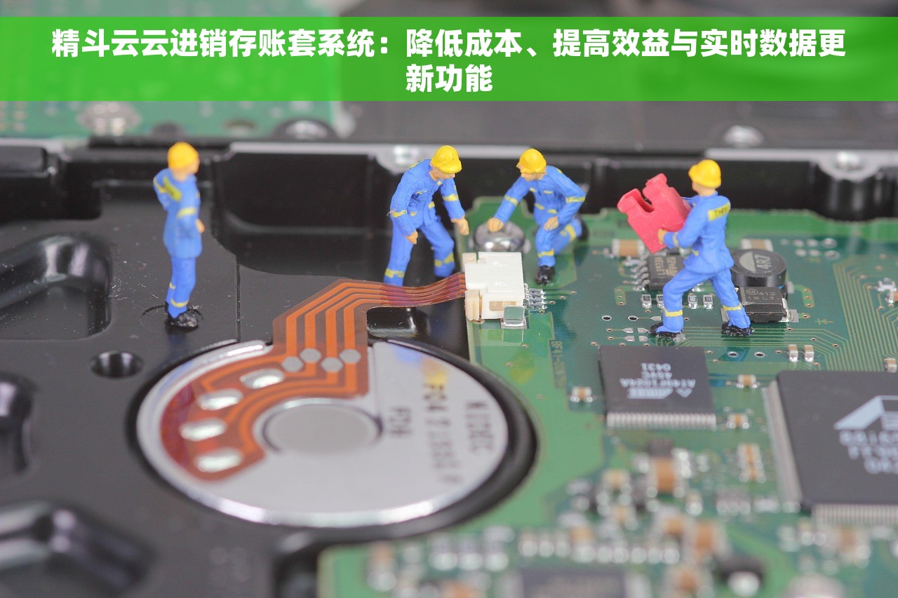 精斗云云进销存账套系统：降低成本、提高效益与实时数据更新功能