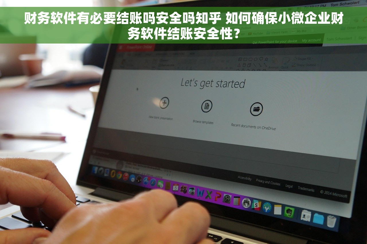 财务软件有必要结账吗安全吗知乎 如何确保小微企业财务软件结账安全性？