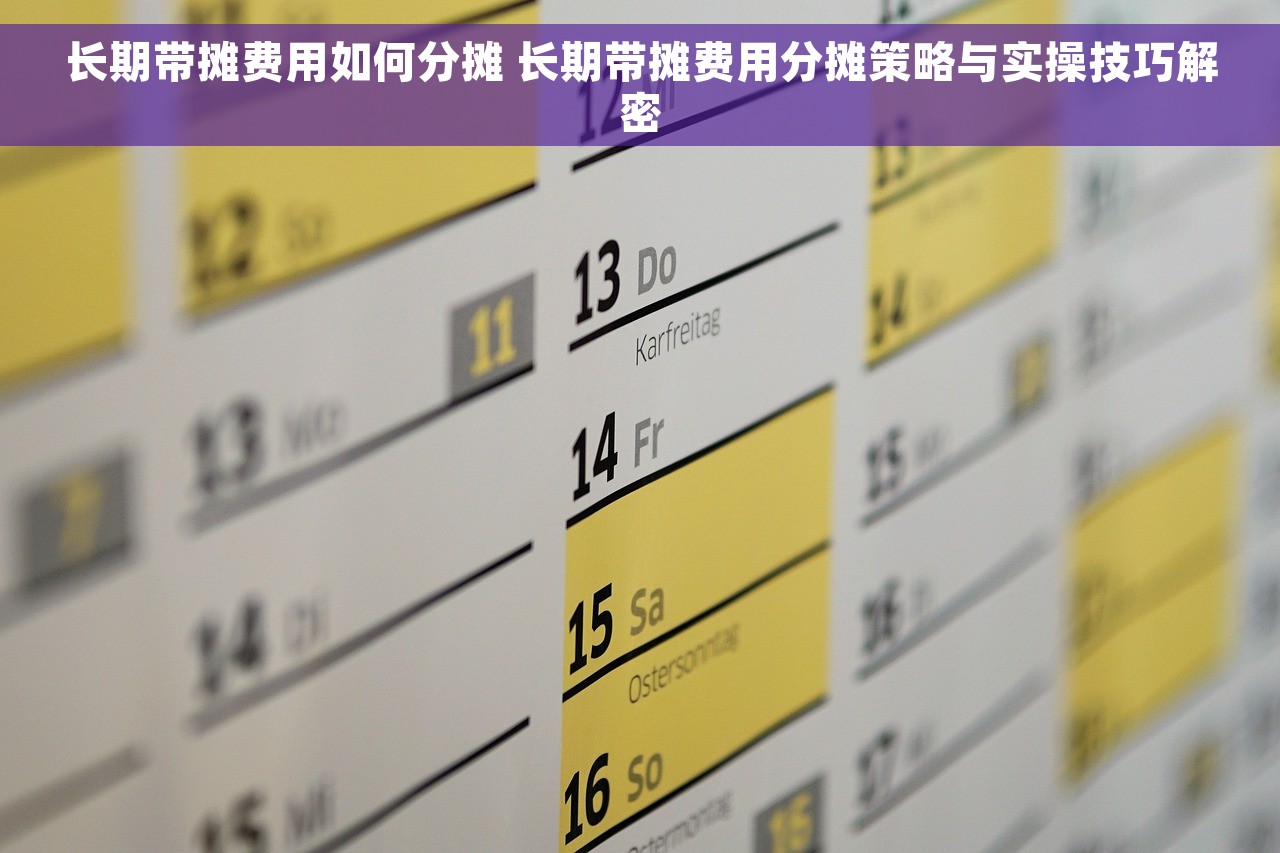 长期带摊费用如何分摊 长期带摊费用分摊策略与实操技巧解密