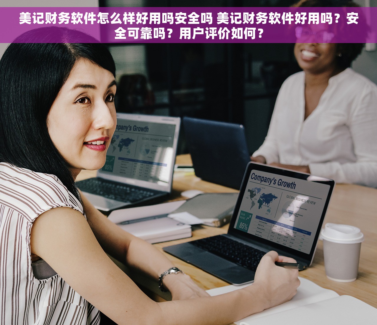 美记财务软件怎么样好用吗安全吗 美记财务软件好用吗？安全可靠吗？用户评价如何？