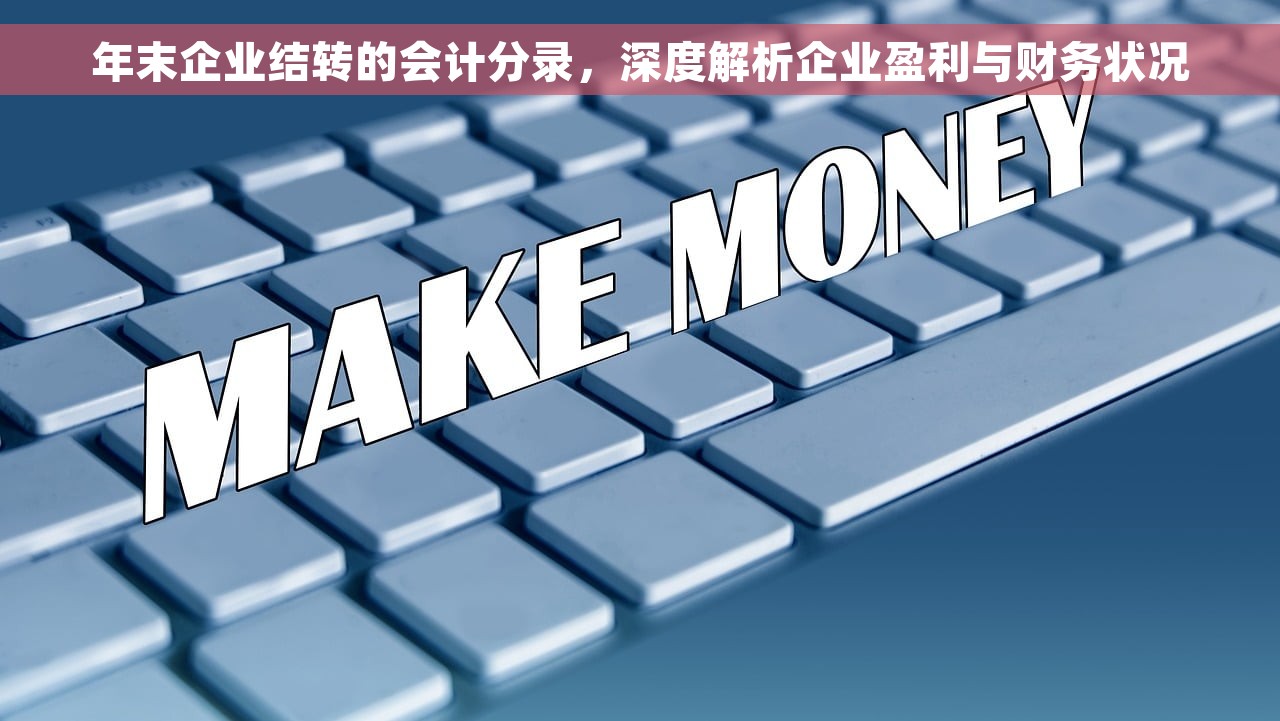 年末企业结转的会计分录，深度解析企业盈利与财务状况