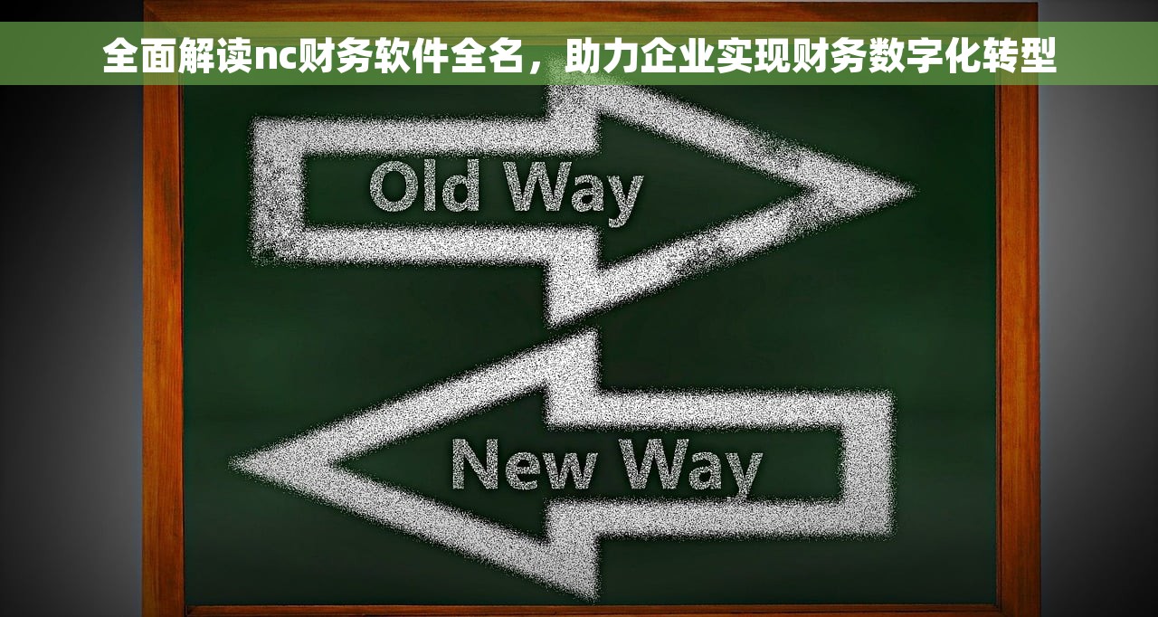 全面解读nc财务软件全名，助力企业实现财务数字化转型