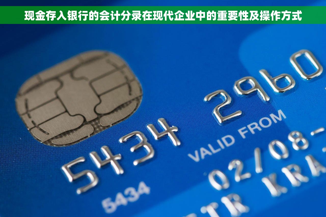 现金存入银行的会计分录在现代企业中的重要性及操作方式