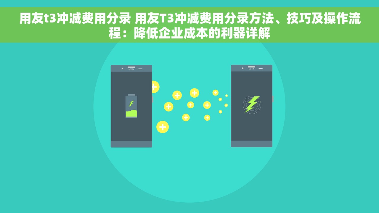 用友t3冲减费用分录 用友T3冲减费用分录方法、技巧及操作流程：降低企业成本的利器详解
