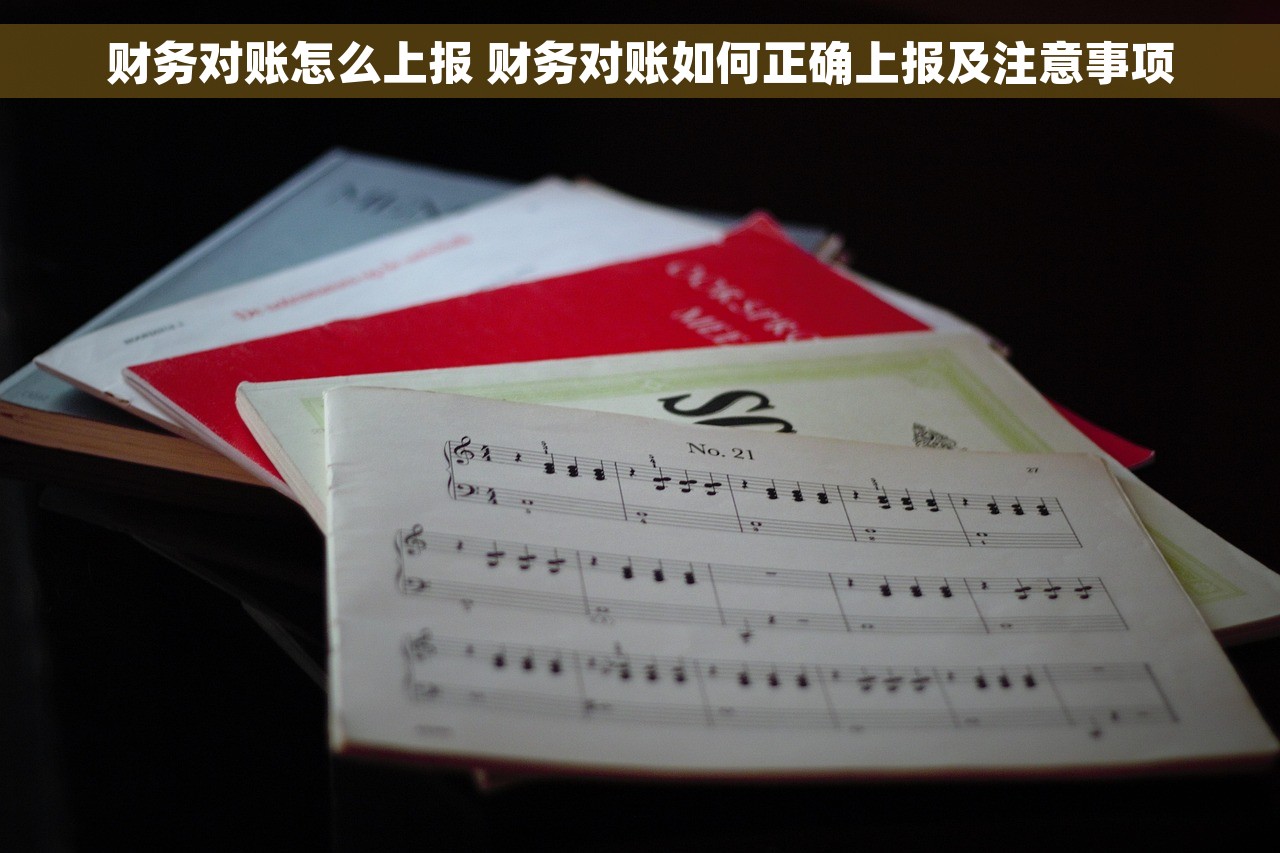 财务对账怎么上报 财务对账如何正确上报及注意事项