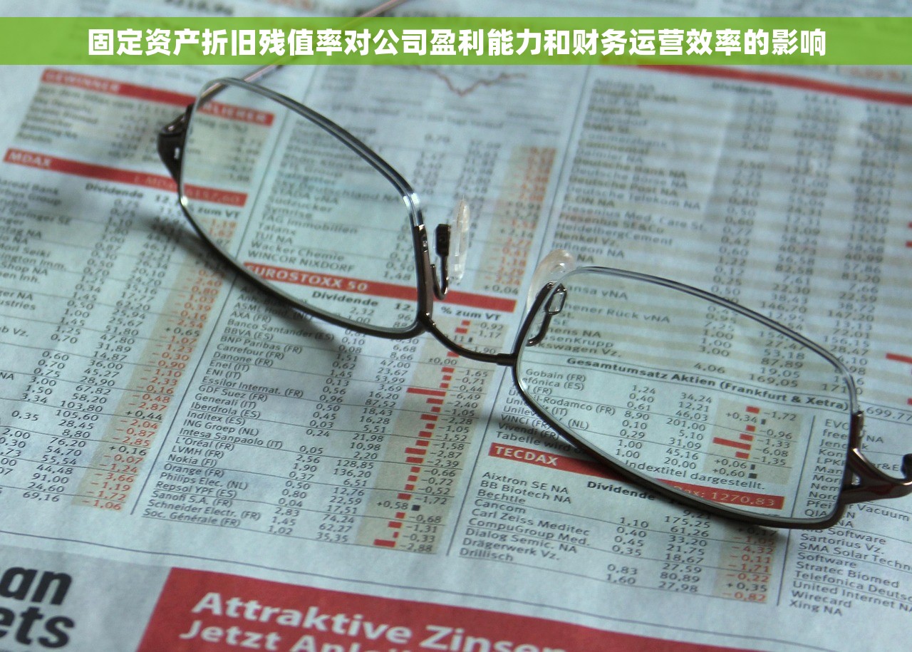 固定资产折旧残值率对公司盈利能力和财务运营效率的影响