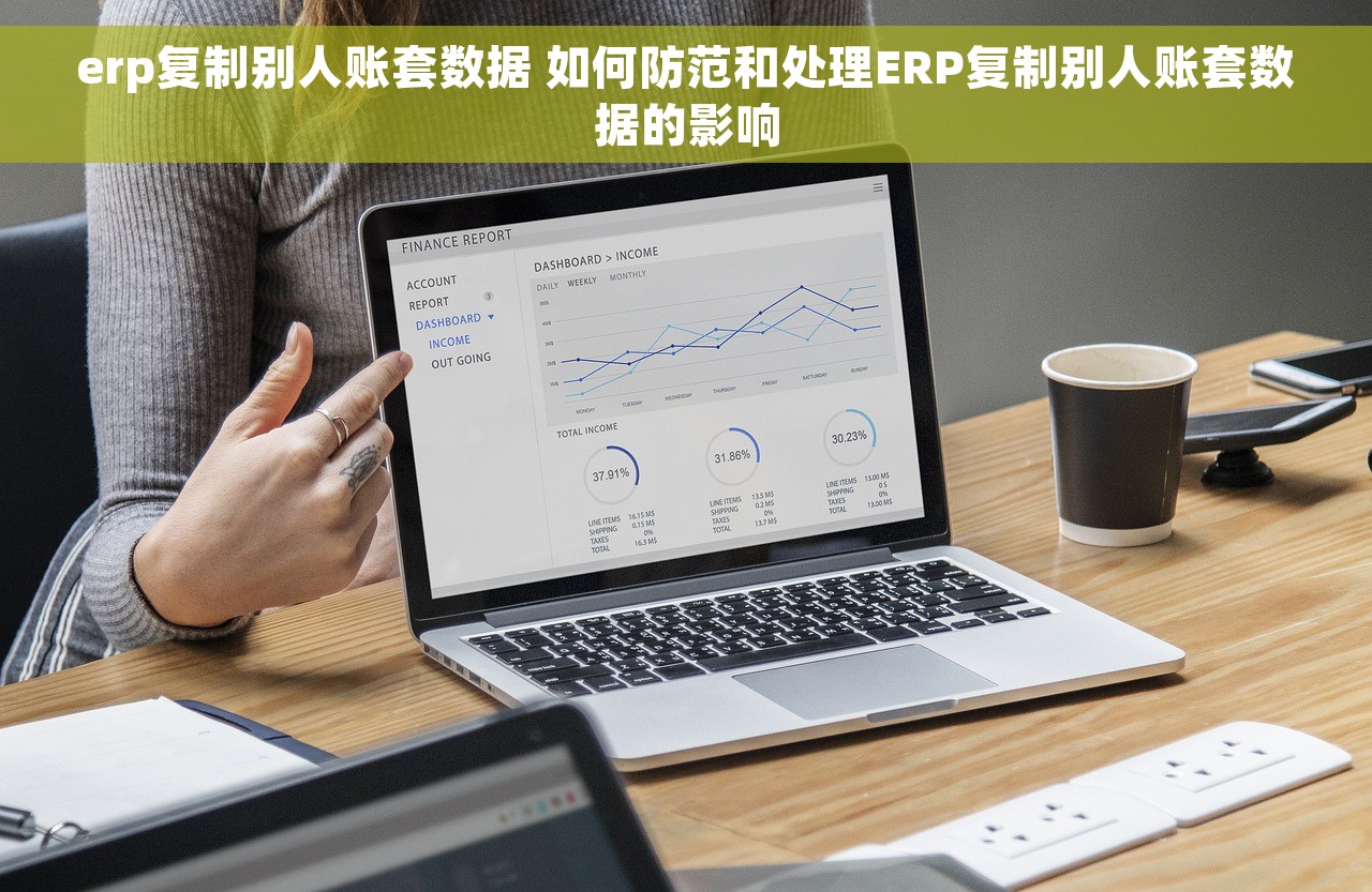 erp复制别人账套数据 如何防范和处理ERP复制别人账套数据的影响