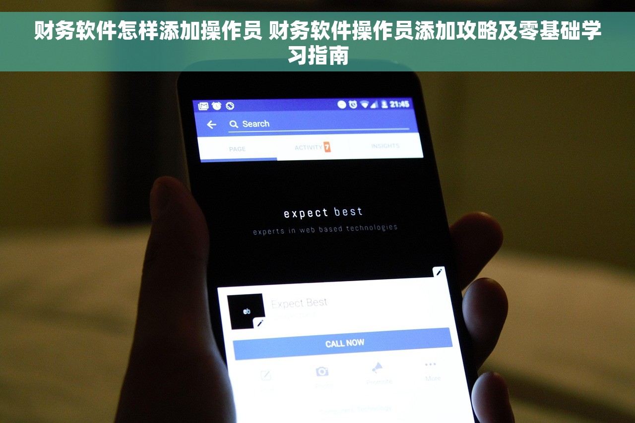 财务软件怎样添加操作员 财务软件操作员添加攻略及零基础学习指南