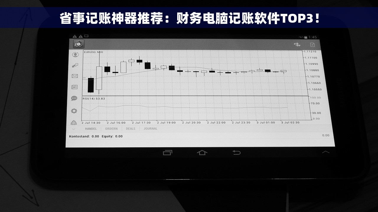 省事记账神器推荐：财务电脑记账软件TOP3！
