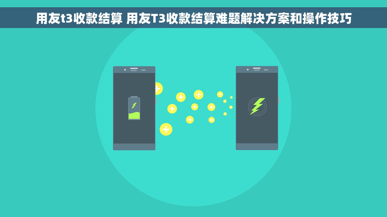 用友t3收款结算 用友T3收款结算难题解决方案和操作技巧