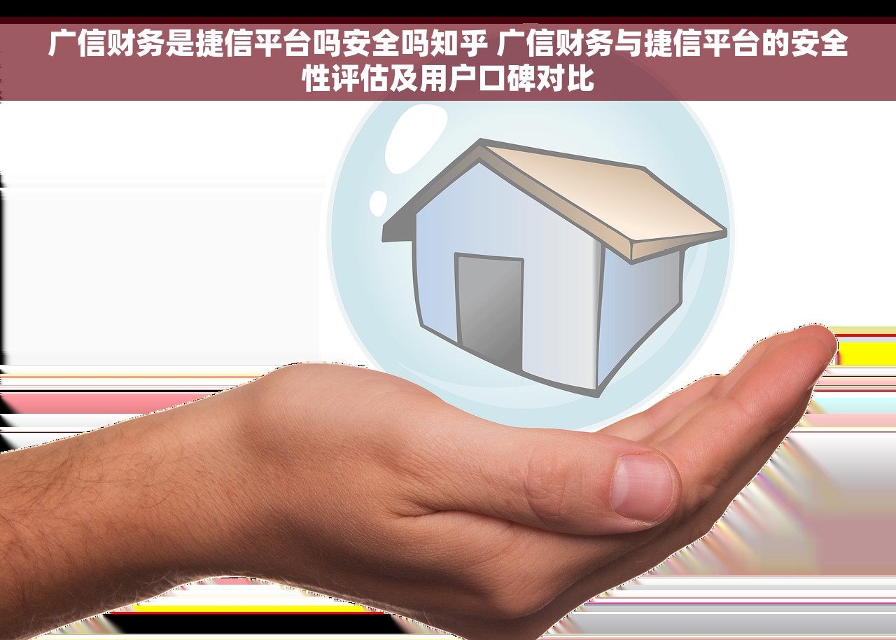 广信财务是捷信平台吗安全吗知乎 广信财务与捷信平台的安全性评估及用户口碑对比